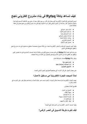 كيف تساعد وكالة Ryfaq في بناء مشروع إلكتروني ناجح من الصفر حتى تحقيق المبيعات؟