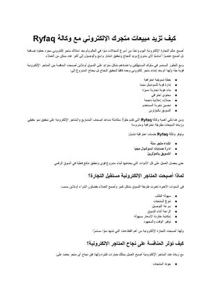 كيف تزيد مبيعات متجرك الإلكتروني مع وكالة Ryfaq واستراتيجيات التسويق الرقمي الحديثة؟