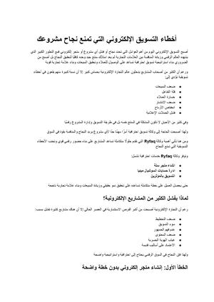 أخطاء التسويق الإلكتروني التي تمنع نجاح مشروعك وكيف تساعدك وكالة Ryfaq على تجاوزها
