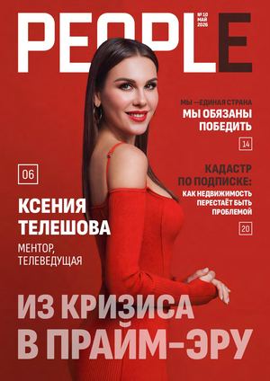 Журнал People 10 выпуск
