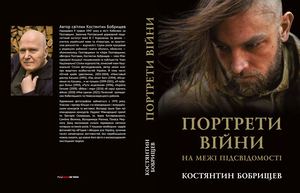 Костянтин Бобрищев ПОРТРЕТИ ВІЙНИ
