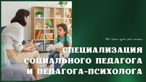 Специализация социального педагога и педагога психолога (2)