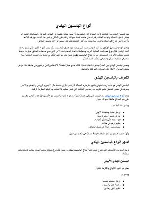 أنواع الياسمين الهندي