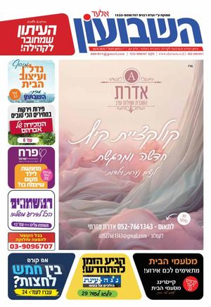 השבועון אלעד 267