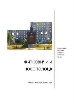 Житковичи и Новополоцк: архитектура, история и наследие