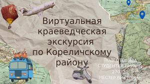 Виртуальная краеведческая экскурсия по Кореличскому району