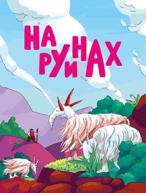 На руинах
