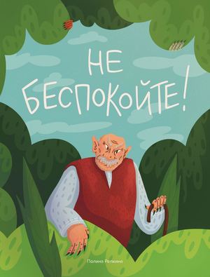 Не беспокойте!