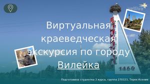 Экскурсия по городу Вилейка
