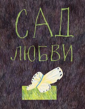 Сад любви