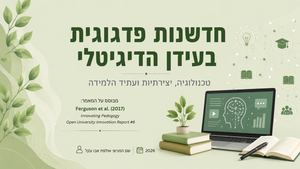 חדשנות פדגוגית