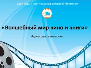 «Волшебный мир кино и книги»