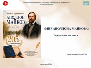 "Мир Аполлона Майкова". Виртуальная выставка