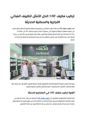 تركيب مكيف Vrf الحل الأمثل لتكييف المباني التجارية والسكنية الحديثة