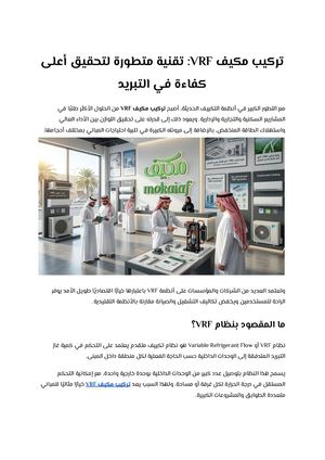 تركيب مكيف Vrf تقنية متطورة لتحقيق أعلى كفاءة في التبريد