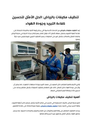 تنظيف مكيفات بالرياض الحل الأمثل لتحسين كفاءة التبريد وجودة الهواء
