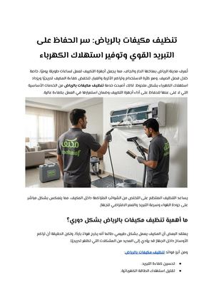 تنظيف مكيفات بالرياض سر الحفاظ على التبريد القوي وتوفير استهلاك الكهرباء
