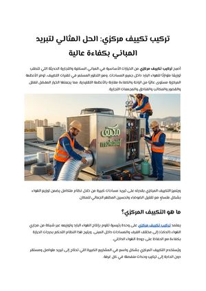 تركيب تكييف مركزي الحل المثالي لتبريد المباني بكفاءة عالية