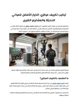 تركيب تكييف مركزي الخيار الأفضل للمباني الحديثة والمشاريع الكبرى