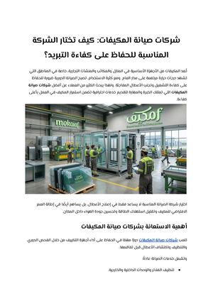 شركات صيانة المكيفات كيف تختار الشركة المناسبة للحفاظ على كفاءة التبريد؟
