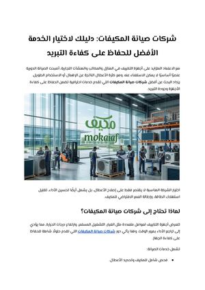 شركات صيانة المكيفات دليلك لاختيار الخدمة الأفضل للحفاظ على كفاءة التبريد