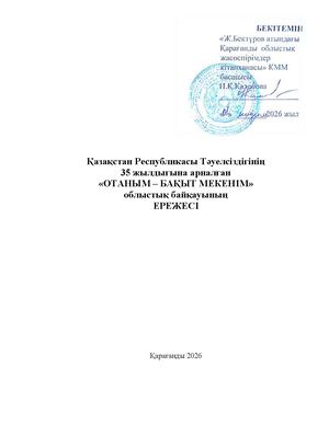 «ОТАНЫМ – БАҚЫТ МЕКЕНІМ» облыстық байқау