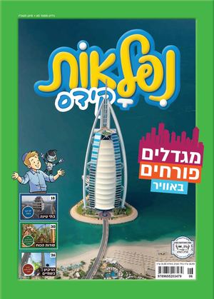 נפלאות קידס גיליון 65 סיוון תשפ"ו