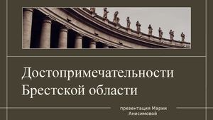 Презентация Брестская область