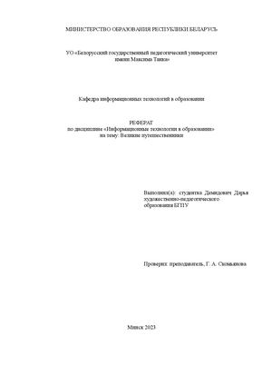 великие путешественники
