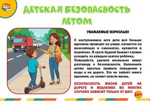 детская безопасность летом