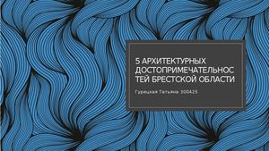5 архитектурных достопримечательностей Брестской области