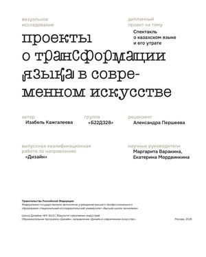 Визуальное исследование «Проекты о трансформации языка в современном искусстве»