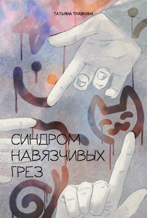 Синдром навязчиых грез