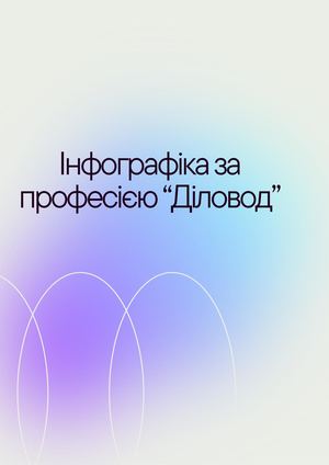 Інфографіка за професією "Діловод"