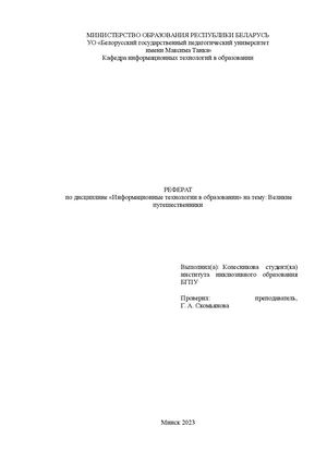 великие путешественники