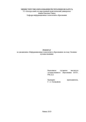 великие путешественники  Docx