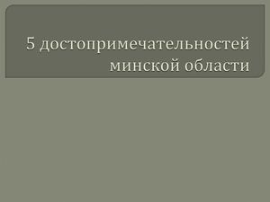 5 достопримечательностей минской области