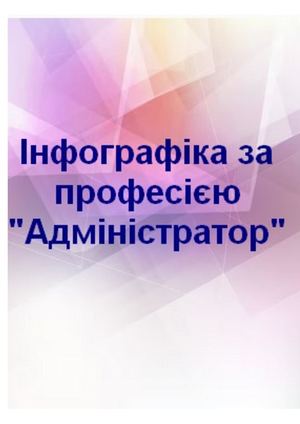 Інфографіка за професією "Адміністратор"