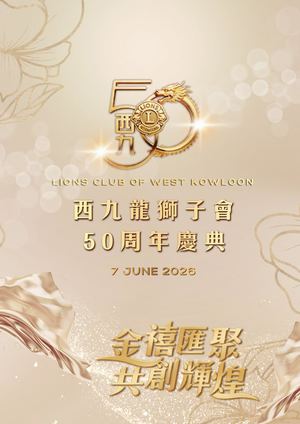 西九龍獅子會 50周年紀念場刊