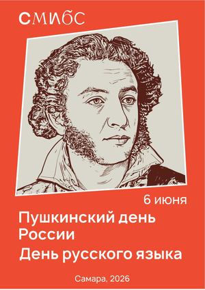 Пушкинский день России и День русского языка