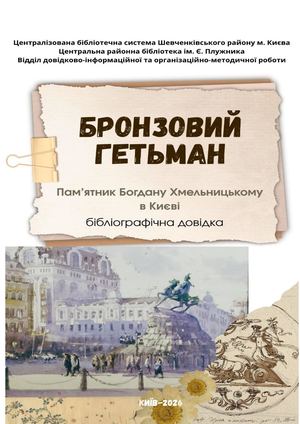 Пам'ятник Богдану Хмельницькому в Києві