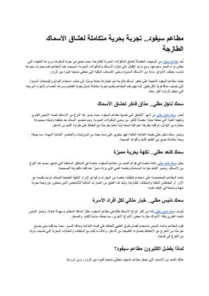 مطاعم سيفود تجربة بحرية متكاملة لعشاق الأسماك الطازجة