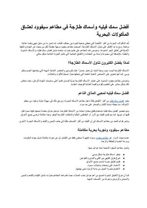 أفضل سمك فيليه وأسماك طازجة في مطاعم سيفوود لعشاق المأكولات البحرية