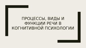 Процессы, виды и функции речи в когнитивной (4)