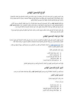 أنواع الياسمين الهندي (1)