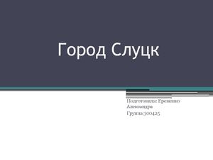 Город Слуцк презентация