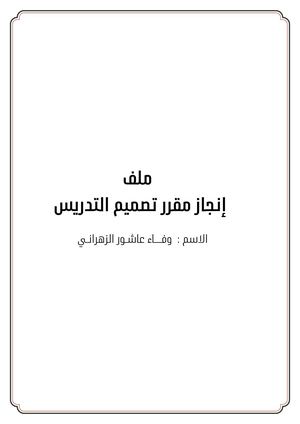 ‎⁨ملف إنجاز مقرر تصميم التدريس ⁩
