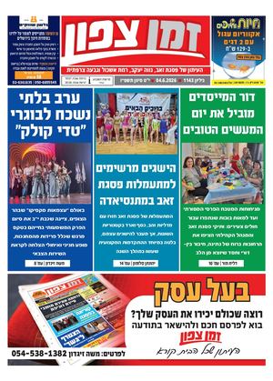 זמן צפון 1143