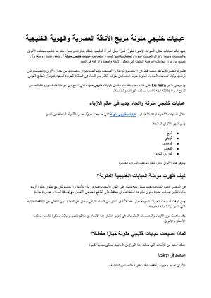 عبايات خليجي ملونة مزيج مثالي بين الأناقة العصرية والهوية الخليجية مع Lu Mira