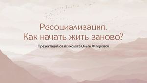 Ресоциализация